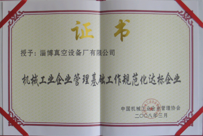 2008年3月，公司被授予“機(jī)械工業(yè)企業(yè)管理基礎(chǔ)工作規(guī)范化達(dá)標(biāo)企業(yè)”