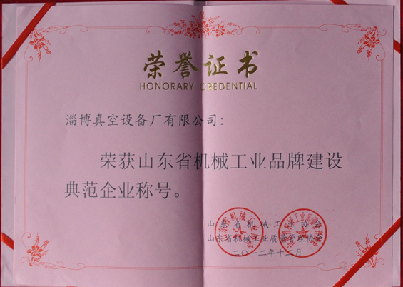 山東省機械工業(yè)協(xié)會、山東省機械工業(yè)質(zhì)量管理協(xié)會授予山東省機械工業(yè)品牌建設(shè)示范企業(yè)稱號